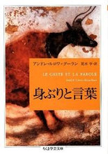 画像をギャラリービューアに読み込む, ＃Ａ．Ｌ．グーラン　著 ＃身ぶりと言葉 ｸﾞ-ﾗﾝｱﾝﾄﾞﾚﾙﾛﾜAL :9784480094308
