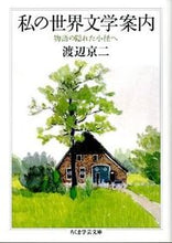 画像をギャラリービューアに読み込む, ＃渡辺　京二　著 ＃私の世界文学案内　物語の隠れた小径へ ﾜﾀﾅﾍﾞｷﾖｳｼﾞ :9784480094339
