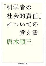 画像をギャラリービューアに読み込む, ＃唐木　順三　著 ＃「科学者の社会的責任」についての覚え書 ｶﾗｷｼﾞﾕﾝｿﾞｳ :9784480094346
