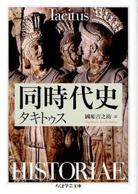 ＃タキトゥス　著 ＃同時代史 ﾀｷﾄｳｽ :9784480094353