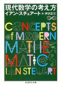 ＃Ｉ．スチュアート　著 ＃現代数学の考え方 ｽﾁﾕｱ-ﾄｲｱﾝI :9784480094377