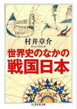 画像をギャラリービューアに読み込む, ＃村井　章介　著 ＃世界史のなかの戦国日本 ﾑﾗｲｼﾖｳｽｹ :9784480094445
