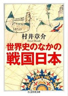 #村井章介 #世界史のなかの戦国日本
