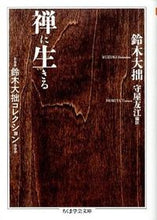 画像をギャラリービューアに読み込む, ＃鈴木　大拙　著 ＃禅に生きる　鈴木大拙コレクション ｽｽﾞｷﾀﾞｲｾﾂ :9784480094452
