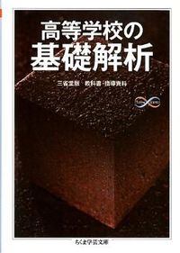 ＃黒田　孝郎　ほか著 ＃高等学校の基礎解析 ｸﾛﾀﾞﾀｶｵ :9784480094469