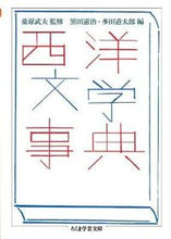 画像をギャラリービューアに読み込む, ＃桑原　武夫　監修 ＃西洋文学事典 ｸﾜﾊﾞﾗﾀｹｵ :9784480094476
