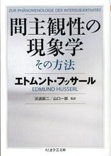 画像をギャラリービューアに読み込む, ＃Ｅ．フッサール　著 ＃間主観性の現象学　その方法 ﾌﾂｻ-ﾙｴﾄﾑﾝﾄE :9784480094483

