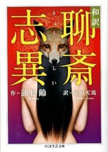画像をギャラリービューアに読み込む, ＃蒲　松齢　作 ＃和訳　聊斎志異 ﾎｼﾖｳﾚｲ :9784480094568
