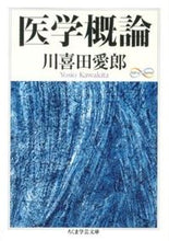 画像をギャラリービューアに読み込む, ＃川喜田　愛郎　著 ＃医学概論 ｶﾜｷﾀﾖｼｵ :9784480094612
