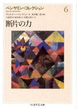 画像をギャラリービューアに読み込む, ＃Ｗ．ベンヤミン　著 ＃ベンヤミン・コレクション　　　６ ﾍﾞﾝﾔﾐﾝｳﾞｱﾙﾀ-W :9784480094643

