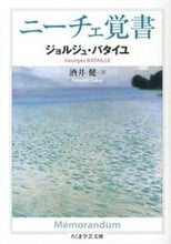 画像をギャラリービューアに読み込む, ＃Ｇ．バタイユ　著 ＃ニーチェ覚書 ﾊﾞﾀｲﾕｼﾞﾖﾙｼﾞﾕG :9784480094650
