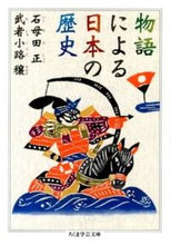 画像をギャラリービューアに読み込む, ＃石母田　正　著 ＃物語による日本の歴史 ｲｼﾓﾀﾞｼﾖｳ :9784480094674
