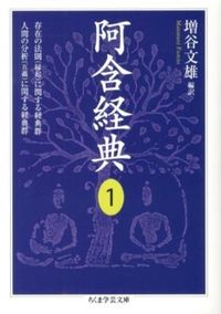 ＃増谷　文雄　編訳 ＃阿含経典　　　１　存在の法則（縁起）に関 ﾏｽﾀﾆﾌﾐｵ :9784480094711