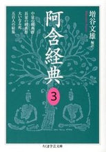 画像をギャラリービューアに読み込む, ＃増谷　文雄　編訳 ＃阿含経典　　　３　中量の経典群／長量の経 ﾏｽﾀﾆﾌﾐｵ :9784480094735
