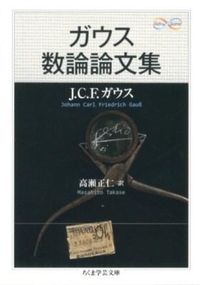 ＃Ｊ．Ｃ．Ｆ　ガウス ＃ガウス　数論論文集 ｶﾞｳｽﾖﾊﾝｶ-ﾙﾌﾘ-ﾄﾞﾘﾋ :9784480094742