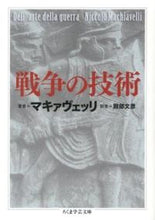 画像をギャラリービューアに読み込む, ＃マキァヴェッリ　著 ＃戦争の技術 ﾏｷｱｳﾞｴﾂﾘ :9784480094773
