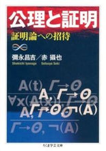 画像をギャラリービューアに読み込む, ＃彌永　昌吉　著 ＃公理と証明　Ｍａｔｈ＆Ｓｃｉｅｎｃｅ ｲﾔﾅｶﾞｼﾖｳｷﾁ :9784480094810
