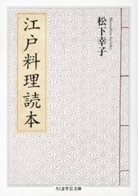 ＃松下　幸子　著 ＃江戸料理読本 ﾏﾂｼﾀｻﾁｺ :9784480094834
