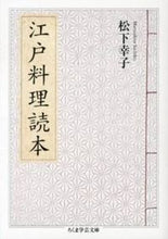 画像をギャラリービューアに読み込む, ＃松下　幸子　著 ＃江戸料理読本 ﾏﾂｼﾀｻﾁｺ :9784480094834
