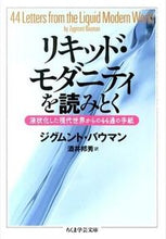画像をギャラリービューアに読み込む, ＃Ｚ．バウマン　著 ＃リキッド・モダニティを読みとく　液状化し ﾊﾞｳﾏﾝｼﾞｸﾞﾑﾝﾄZ :9784480094841
