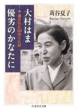 画像をギャラリービューアに読み込む, ＃苅谷　夏子　著 ＃大村はま優劣のかなたに　遺された６０のこ ｶﾘﾔﾅﾂｺ :9784480094872
