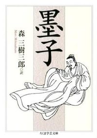 ＃森　三樹三郎　訳 ＃墨子 ﾓﾘﾐｷｻﾌﾞﾛｳ :9784480094902