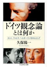画像をギャラリービューアに読み込む, ＃久保　陽一　著 ＃ドイツ観念論とは何か　カント、フィヒテ、 ｸﾎﾞﾖｳｲﾁ :9784480094933

