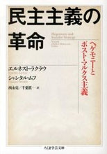 画像をギャラリービューアに読み込む, ＃Ｅ．ラクラウ　著 ＃民主主義の革命　ヘゲモニーとポスト・マル ﾗｸﾗｳｴﾙﾈｽﾄE :9784480094940
