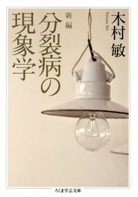 ＃木村　敏　著 ＃新編　分裂病の現象学 ｷﾑﾗﾋﾞﾝ :9784480094971