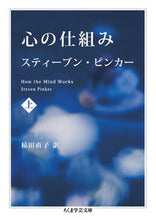 画像をギャラリービューアに読み込む, ＃Ｓ．ピンカー　著 ＃心の仕組み　上 ﾋﾟﾝｶ-ｽﾃｲ-ﾌﾞﾝS :9784480095008
