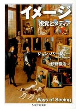 画像をギャラリービューアに読み込む, ＃Ｊ．バージャー　著 ＃イメージ　視覚とメディア ﾊﾞ-ｼﾞﾔ-ｼﾞﾖﾝJ :9784480095039
