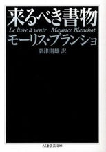 画像をギャラリービューアに読み込む, ＃Ｍ．ブランショ　著 ＃来るべき書物 ﾌﾞﾗﾝｼﾖﾓ-ﾘｽM :9784480095060
