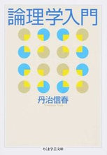 画像をギャラリービューアに読み込む, ＃丹治　信春　著 ＃論理学入門 ﾀﾝｼﾞﾉﾌﾞﾊﾙ :9784480095183

