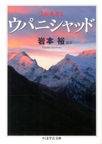 ＃岩本　裕　編訳 ＃原典訳　ウパニシャッド ｲﾜﾓﾄﾕﾀｶ :9784480095190