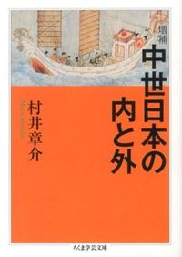 ＃村井　章介　著 ＃中世日本の内と外　増補 ﾑﾗｲｼﾖｳｽｹ :9784480095220