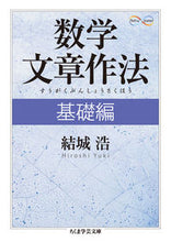 画像をギャラリービューアに読み込む, ＃結城　浩　著 ＃数学文章作法　基礎編　Ｍａｔｈ＆Ｓｃｉｅ ﾕｳｷﾋﾛｼ :9784480095251
