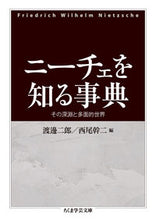 画像をギャラリービューアに読み込む, ＃渡邊　二郎　編 ＃ニーチェを知る事典－その深淵と多面的世界 ﾜﾀﾅﾍﾞｼﾞﾛｳ :9784480095282
