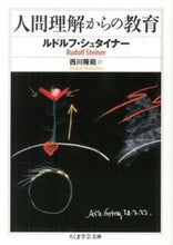 画像をギャラリービューアに読み込む, ＃Ｒ．シュナイター　著 ＃人間理解からの教育 ｼﾕﾅｲﾀ-ﾙﾄﾞﾙﾌR :9784480095312
