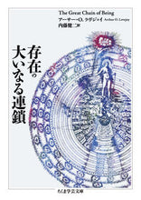 画像をギャラリービューアに読み込む, ＃Ａ．Ｏ．ラヴジョイ ＃存在の大いなる連鎖 ﾗｳﾞｼﾞﾖｲｱ-ｻ-AO :9784480095367
