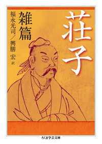 ＃福永　光司　訳 ＃荘子　雑篇 ﾌｸﾅｶﾞﾐﾂｼﾞ :9784480095428