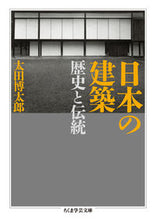 画像をギャラリービューアに読み込む, ＃太田　博太郎　著 ＃日本の建築　歴史と伝統 ｵｵﾀﾋﾛﾀﾛｳ :9784480095442
