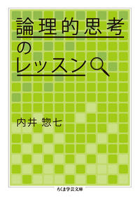 ＃内井　惣七　著 ＃論理的思考のレッスン ｳﾁｲｿｳｼﾁ :9784480095497