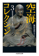 #空海 #空海コレクション３秘密曼荼羅十住 :9784480095510