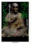 #空海 #空海コレクション４秘密曼荼羅十住 :9784480095527