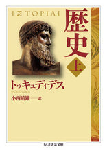 画像をギャラリービューアに読み込む, ＃トゥキュディデス　著 ＃歴史　上 ﾄｳｷﾕﾃﾞｲﾃﾞｽ :9784480095633
