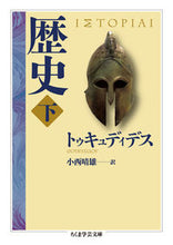 画像をギャラリービューアに読み込む, ＃トゥキュディデス　著 ＃歴史　下 ﾄｳｷﾕﾃﾞｲﾃﾞｽ :9784480095640
