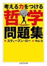 画像をギャラリービューアに読み込む, ＃Ｓ．ロー　著 ＃考える力をつける哲学問題集 ﾛ-ｽﾃｲ-ﾌﾞﾝS :9784480095664
