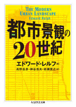 画像をギャラリービューアに読み込む, ＃Ｅ．レルフ　著 ＃都市景観の２０世紀 ﾚﾙﾌｴﾄﾞﾜ-ﾄﾞE :9784480095688
