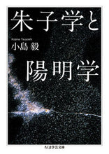 画像をギャラリービューアに読み込む, ＃小島 毅 ＃朱子学と陽明学 ｺｼﾞﾏﾂﾖｼ | Takeshi Kojima :9784480095695
