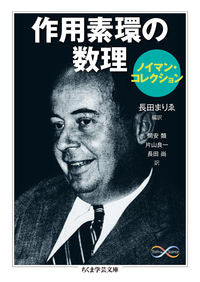 ＃Ｊ．Ｖ．ノイマン　著 ＃作用素環の数理　ノイマン・コレクション ﾉｲﾏﾝｼﾞﾖﾝﾌｵﾝJV :9784480095725